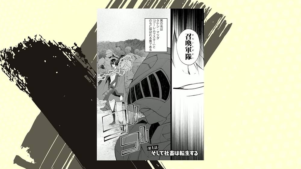アラフォー社畜のゴーレムマスター(1) (モンスターコミックス